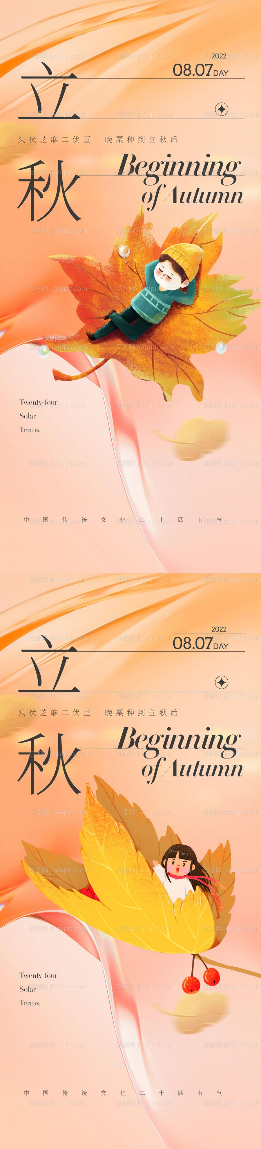 立秋系列海报-源文件