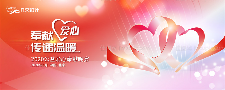 奉献爱心传递温暖活动展板背景板-源文件