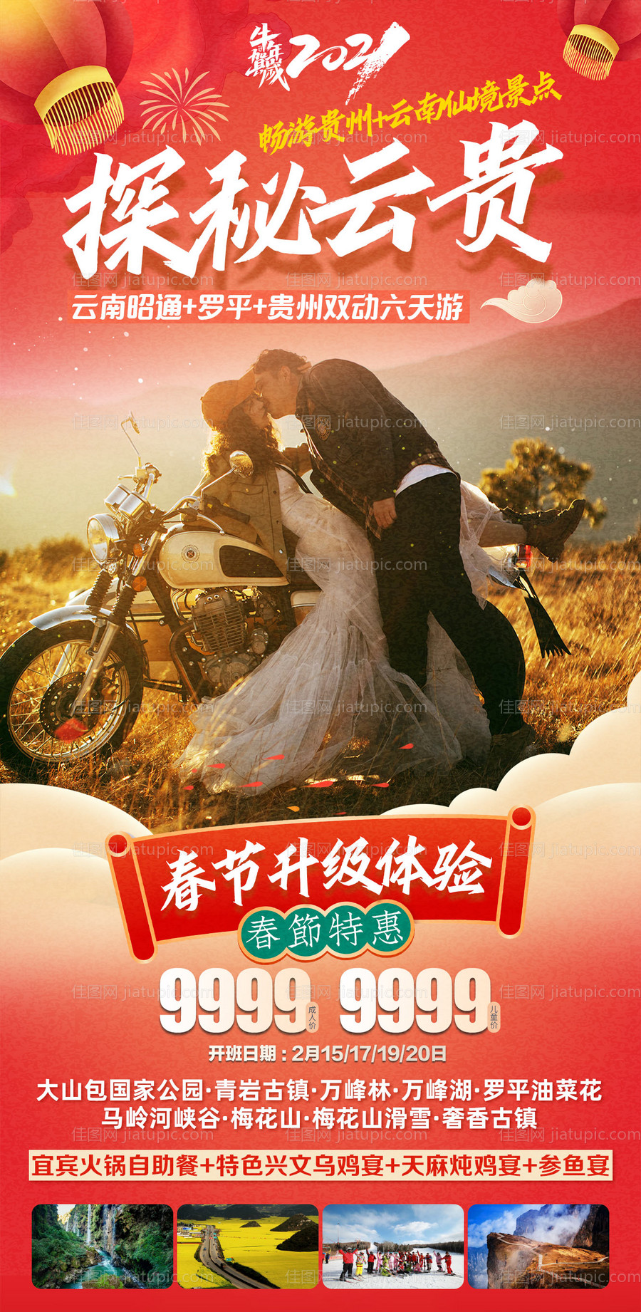 春节云南贵州旅游海报-源文件