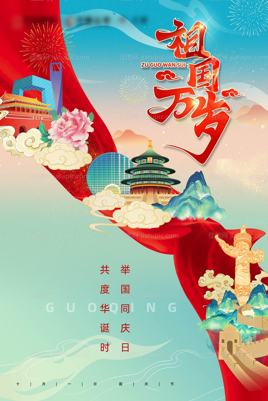 国潮插画国庆节海报-源文件