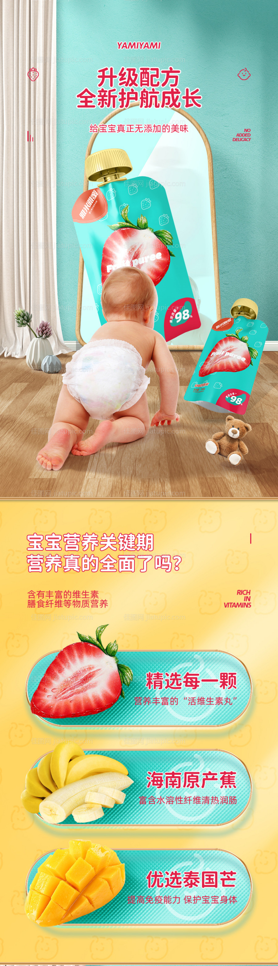 母婴食品果泥详情页-源文件