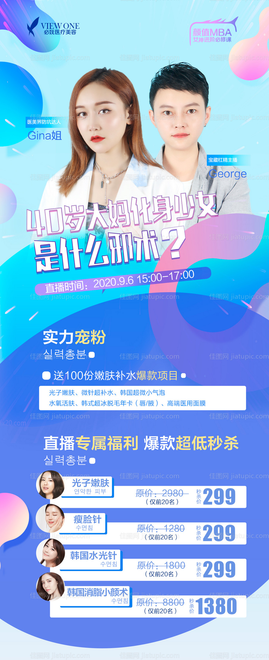 医美直播海报长图-源文件