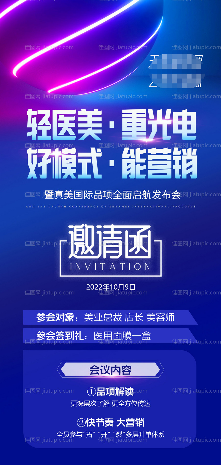 医美光电节海报邀请函-源文件