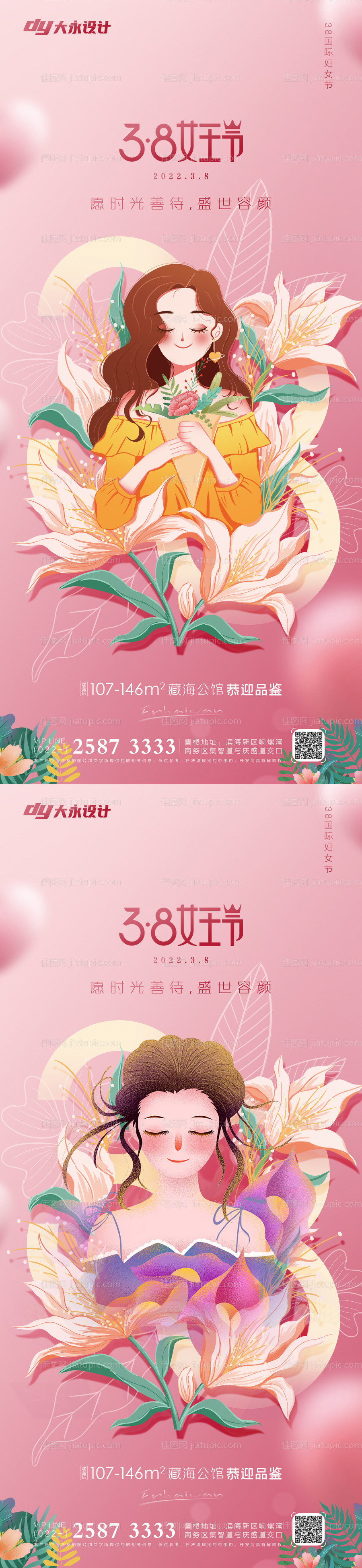 女王节房地产海报-源文件