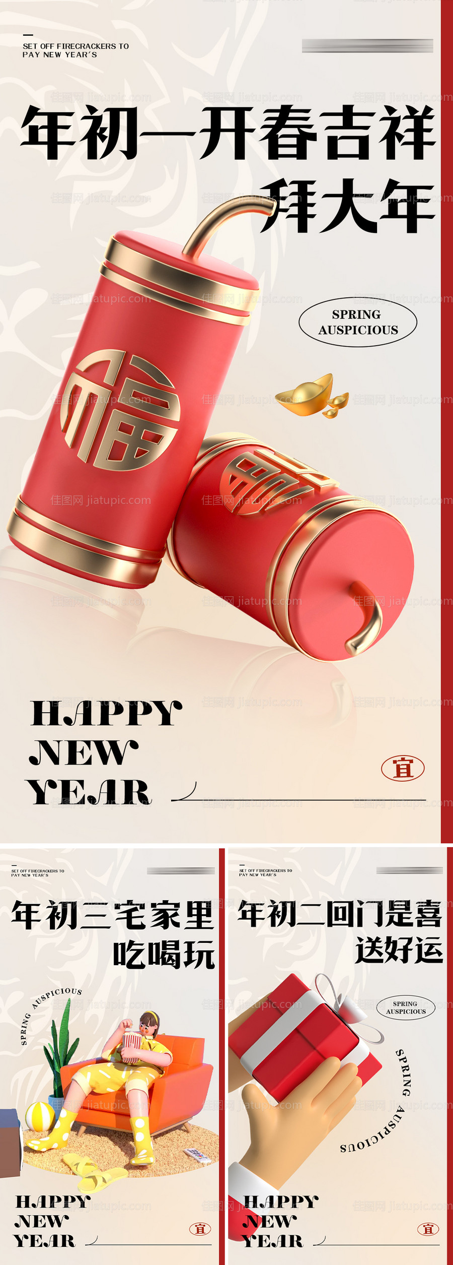 初一初二初三过年海报-源文件