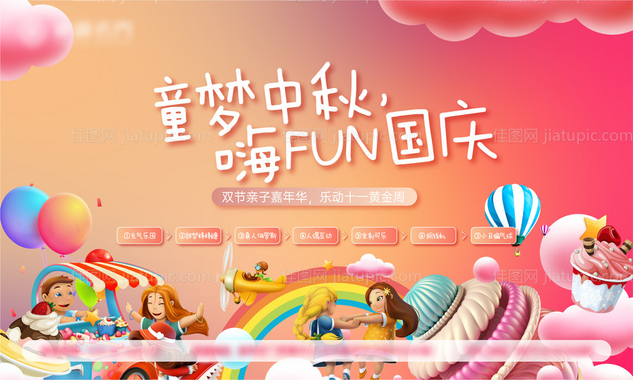 地产国庆中秋亲子暖场活动展板-源文件