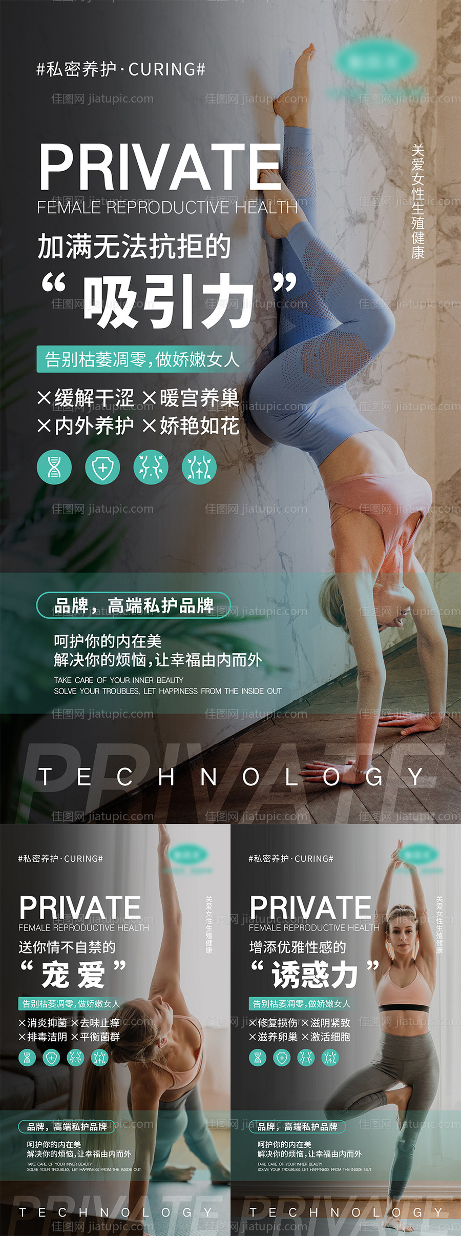 女性私密宣传系列海报-源文件