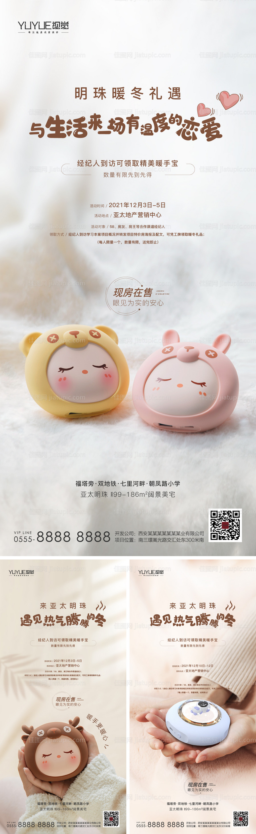 地产暖手宝活动系列海报-源文件