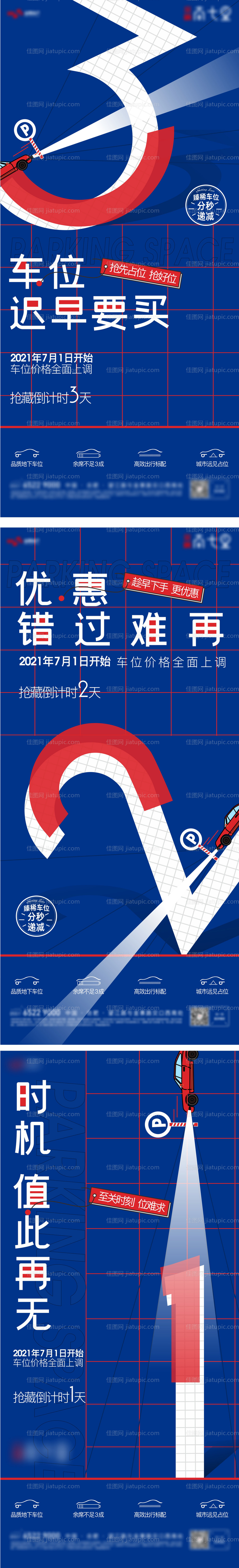 车位倒计时热销特价海报-源文件