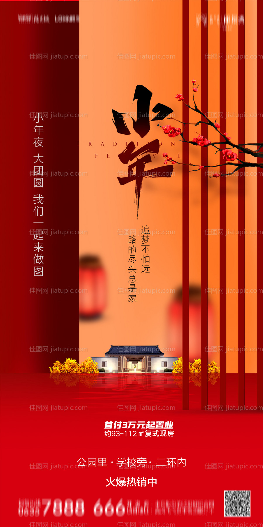 地产小年海报-源文件