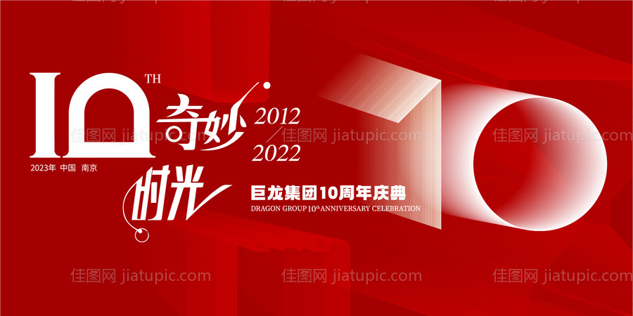 企业周年庆主KV-源文件