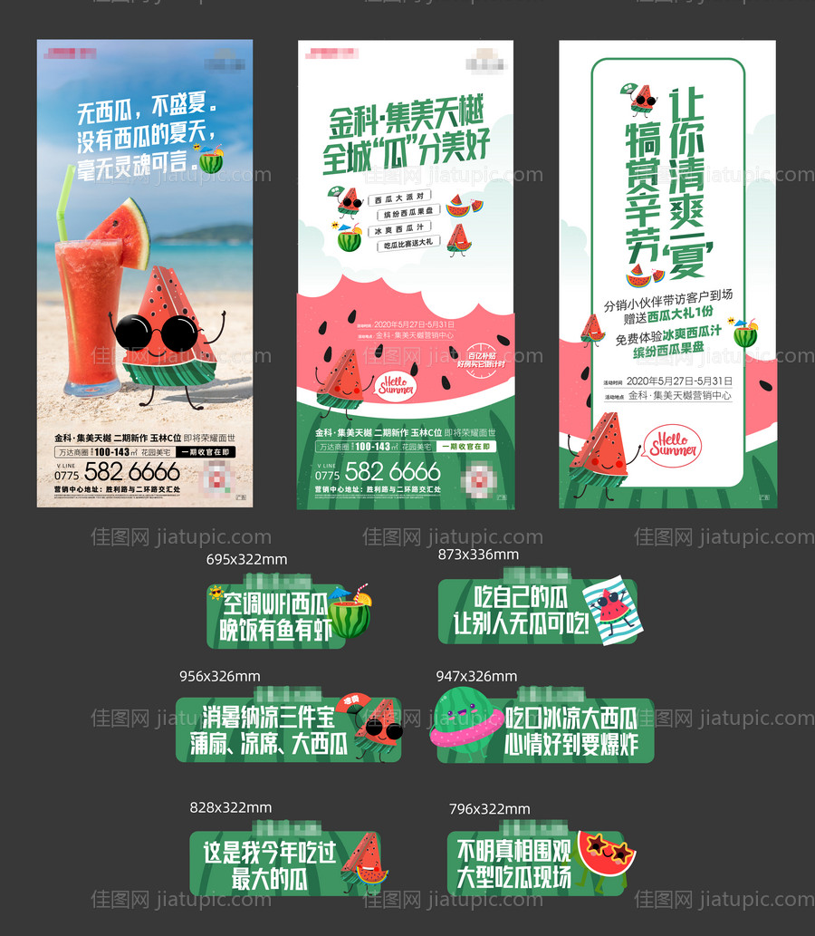 地产西瓜活动系列物料-源文件