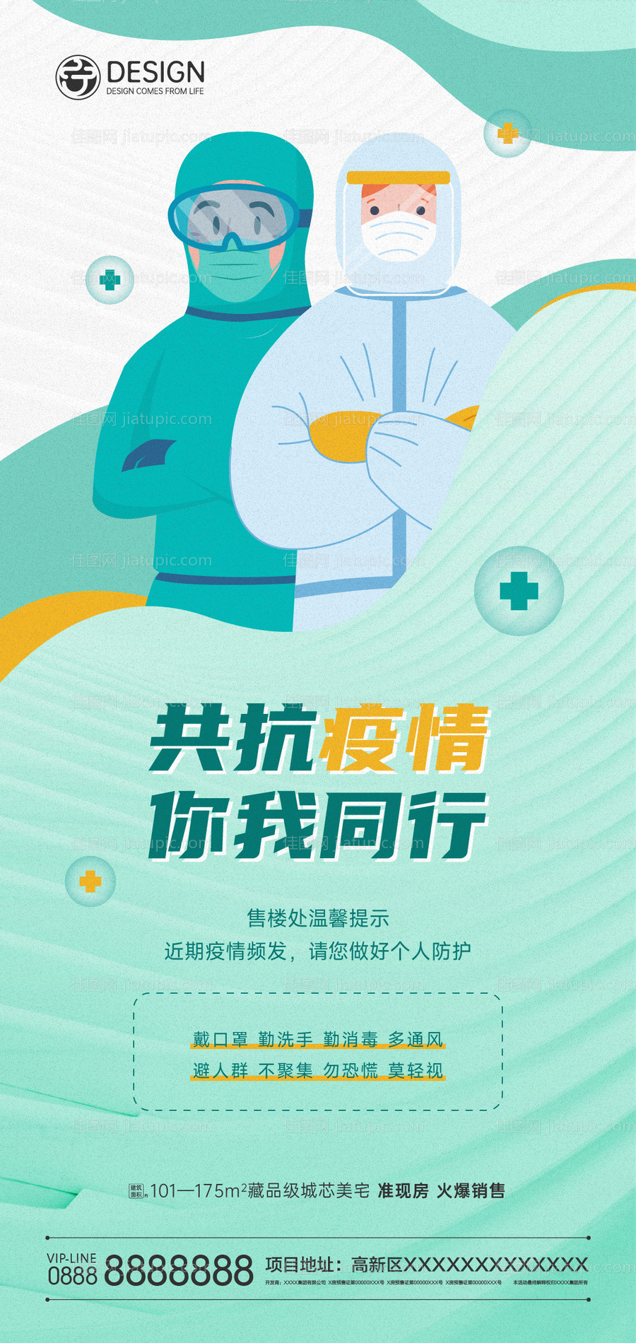 疫情防疫海报-源文件