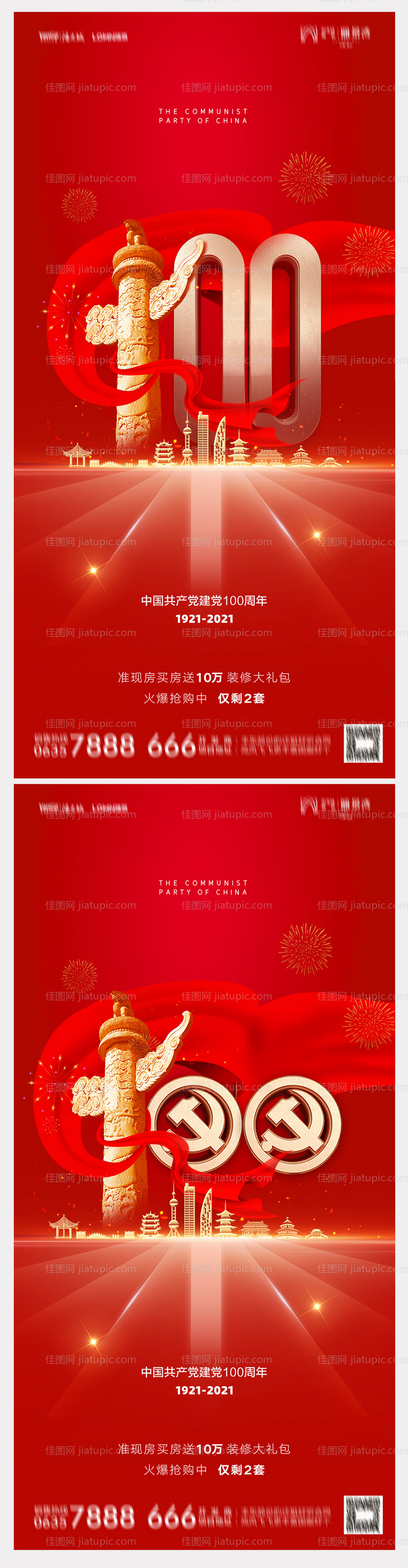 地产建党100周年海报-源文件