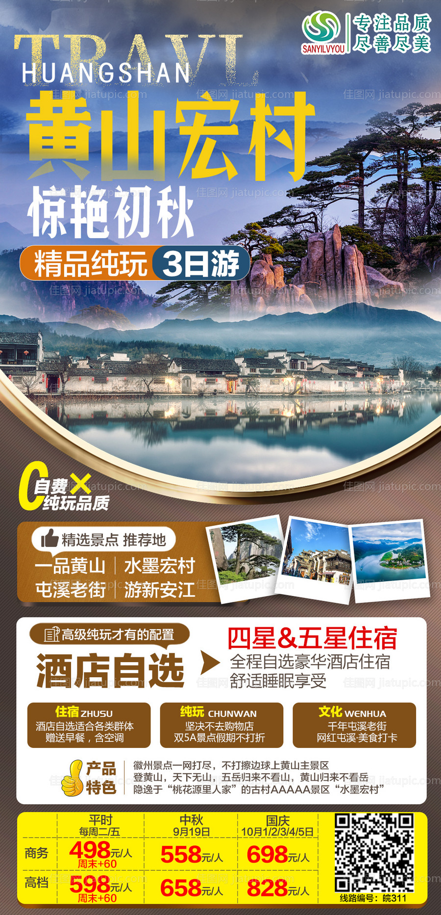 黄山旅游海报-源文件