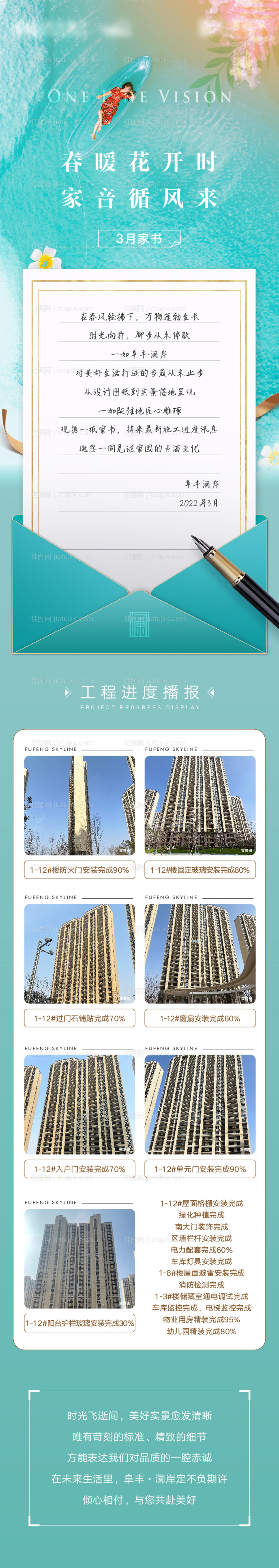 地产工程进度播报家书长图海报-源文件