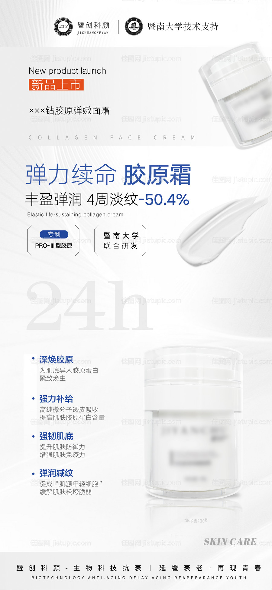 医美美业护肤品三型胶原面霜海报-源文件