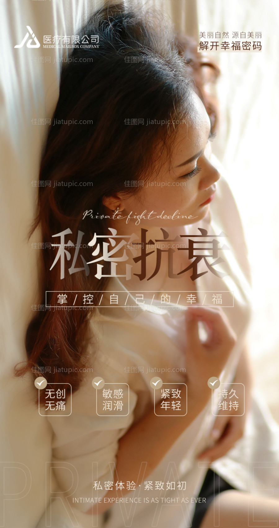 医美私密抗衰海报-源文件
