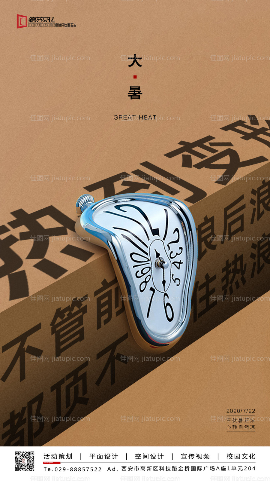 大暑创意移动端海报-源文件