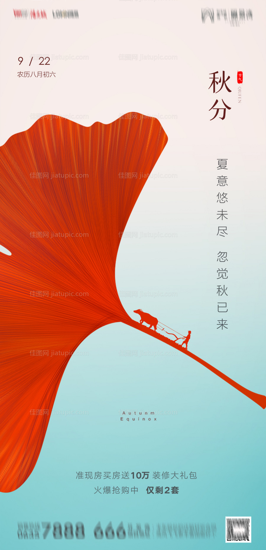 地产秋分海报-源文件