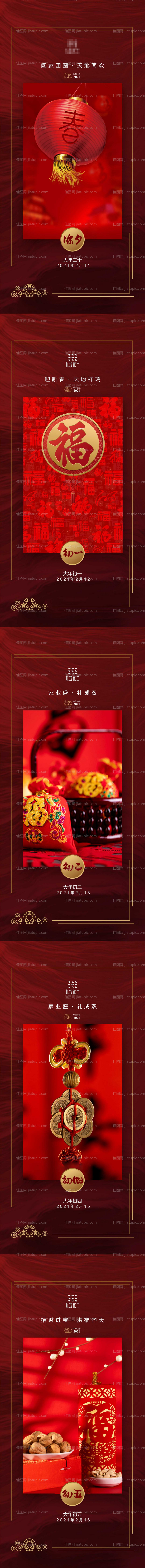 2021正月系列海报除夕至初五海报-源文件
