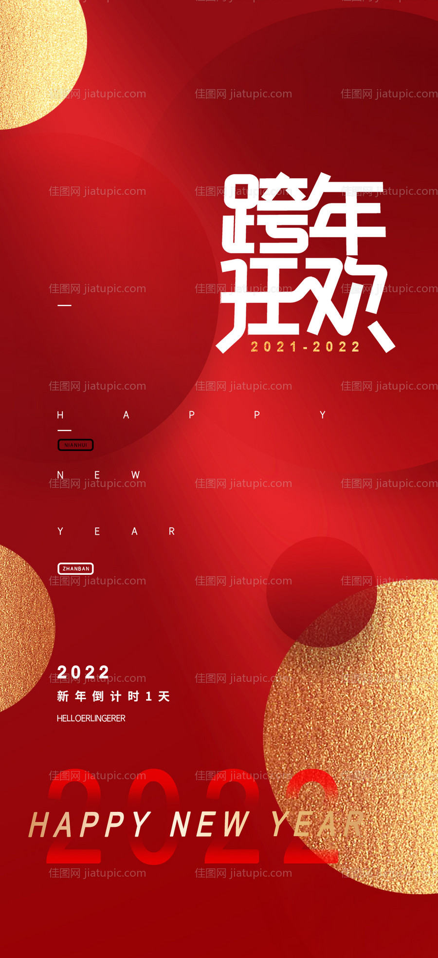 跨年狂欢海报-源文件