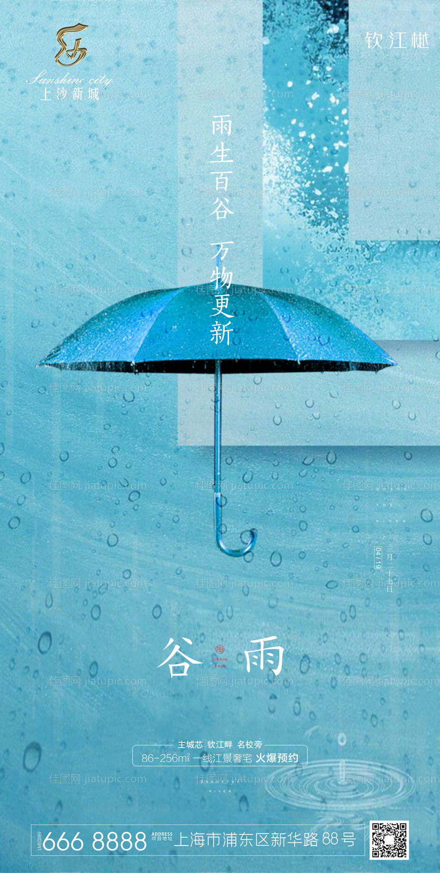 蓝色清新谷雨节气海报-源文件