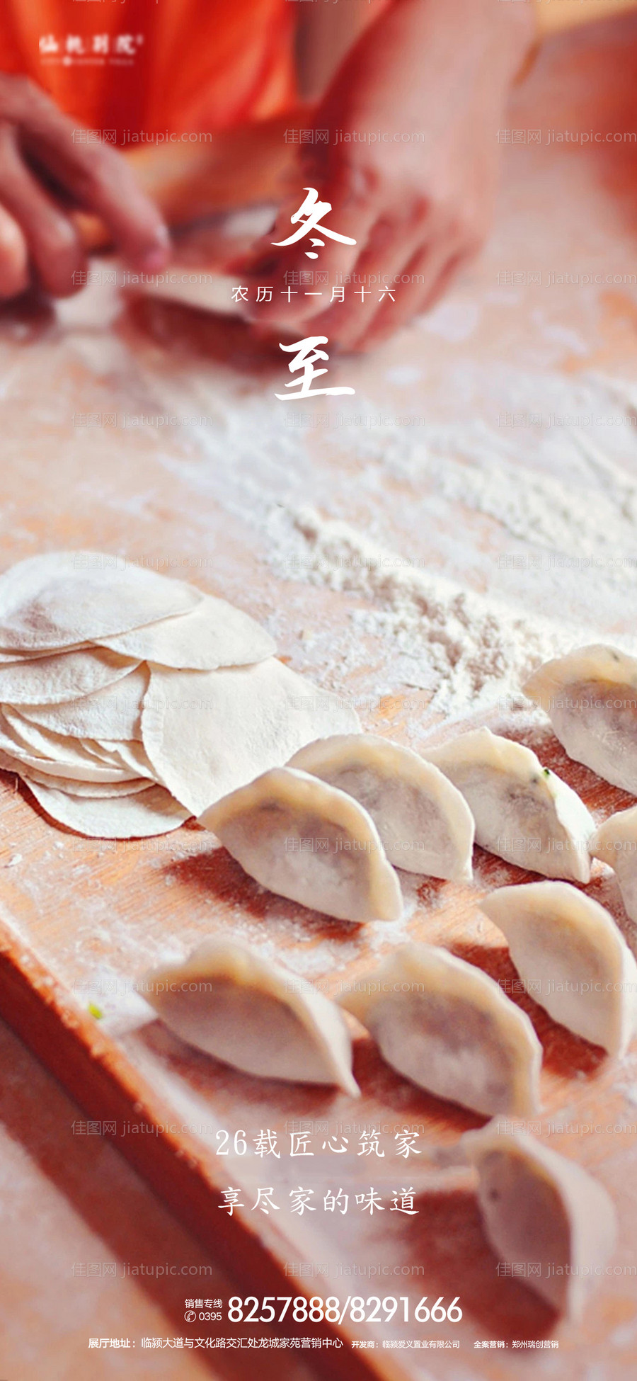 房地产冬至移动端海报-源文件