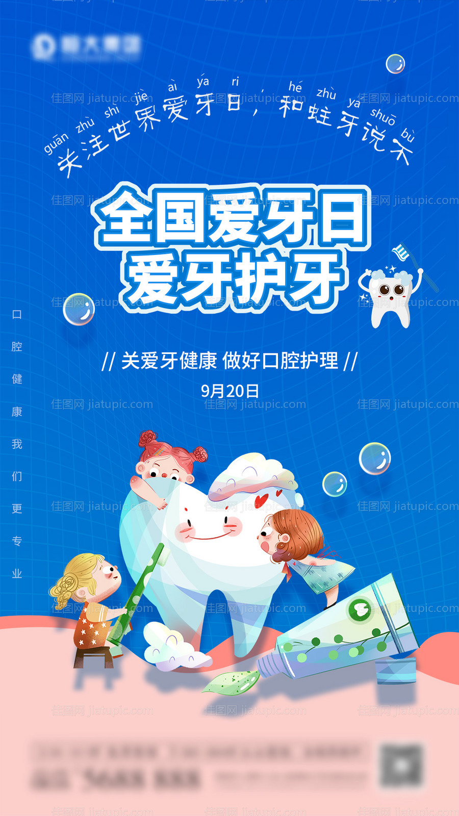 全国爱牙日宣传海报-源文件