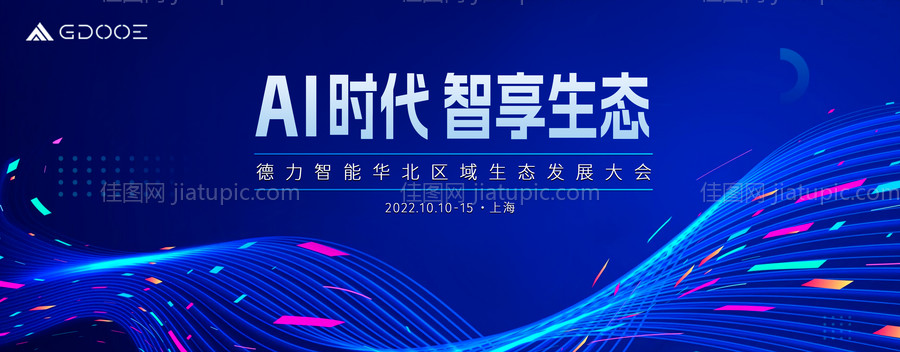 智享生态活动背景板-源文件