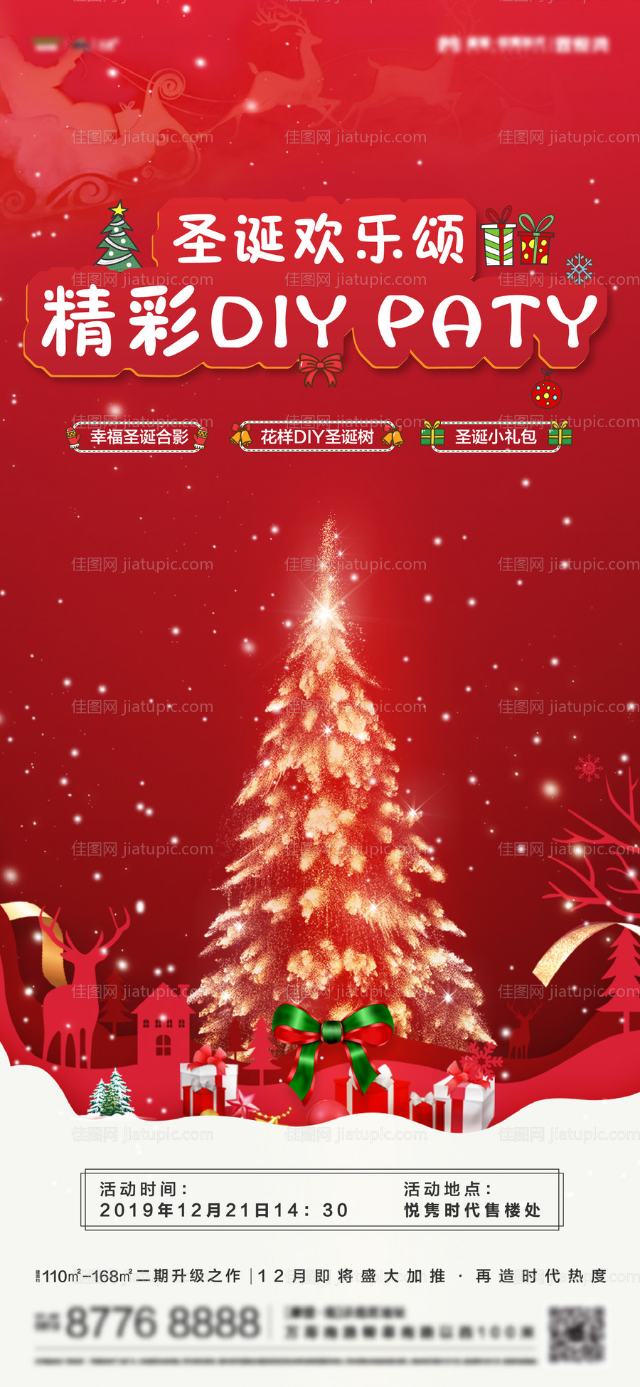 地产圣诞节暖场活动海报-源文件