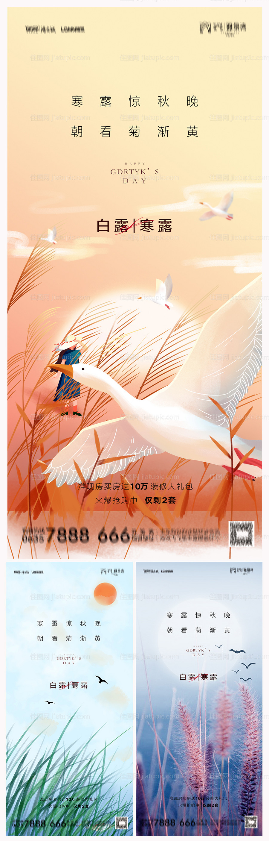 地产白露寒露节气海报-源文件