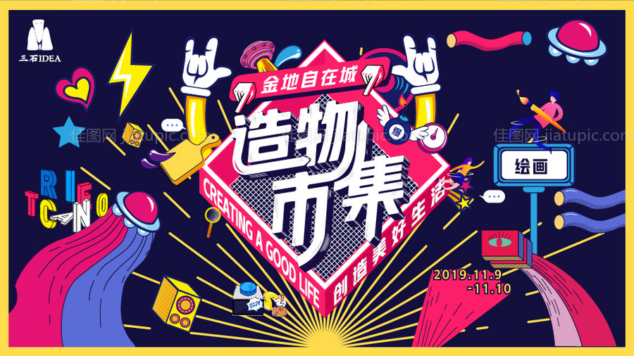 时尚创意造物市集活动地产背景板-源文件