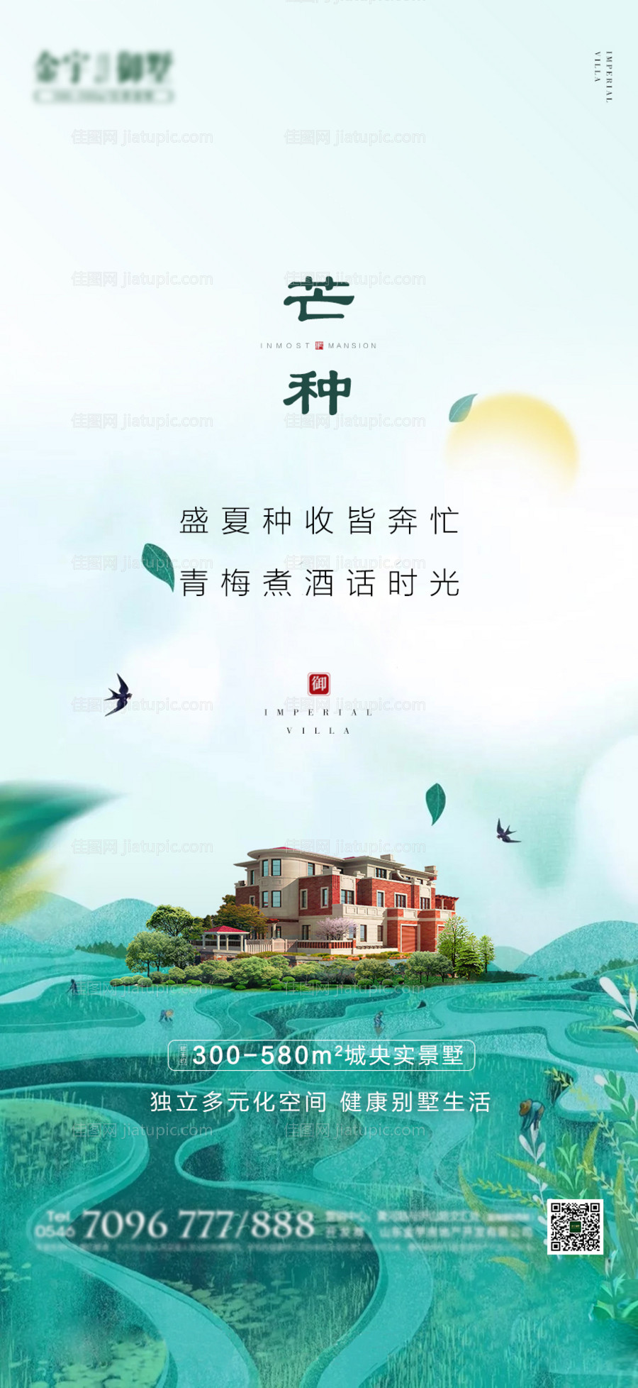 地产芒种节气海报-源文件