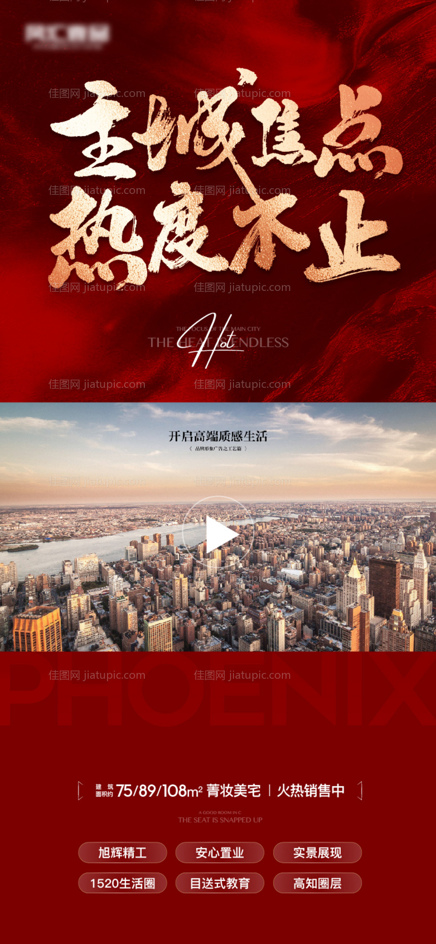地产热销人气红色海报-源文件