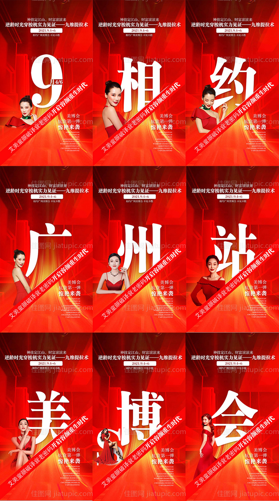 美博会医美宣传九宫格海报-源文件