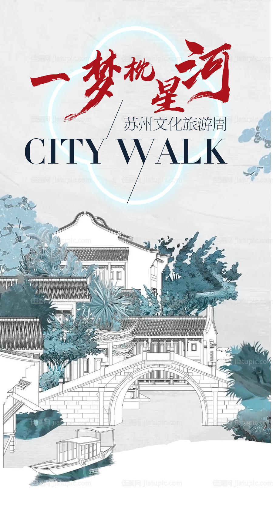 苏州文化旅游周海报-源文件