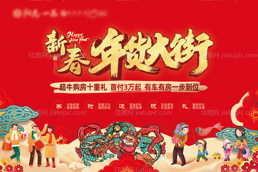 地产年货节活动背景板-源文件