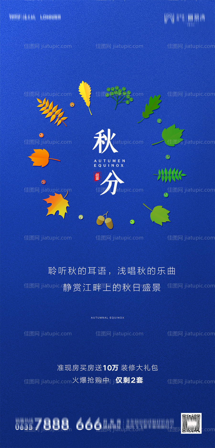 地产秋分海报-源文件