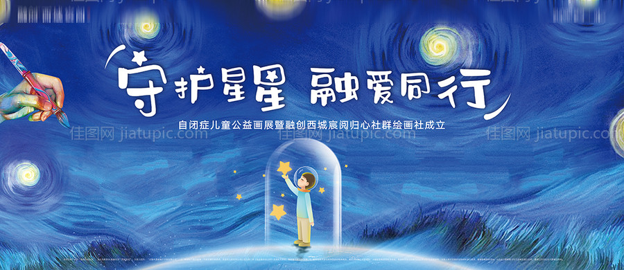 关爱自闭症儿童公益海报-源文件