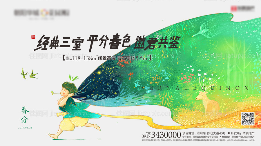 春分插画节气微信海报-源文件