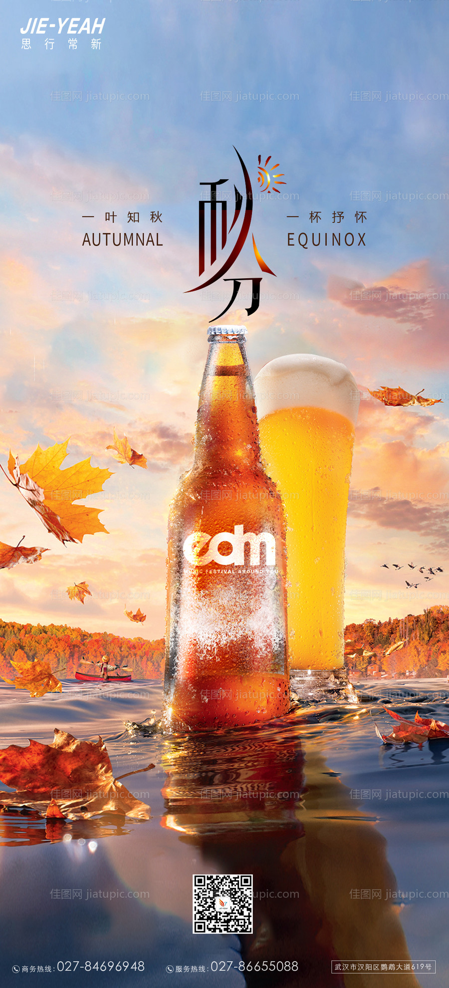 秋分啤酒海报-源文件