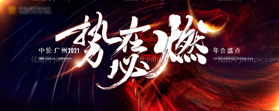 大气势在必燃年会KV设计-源文件