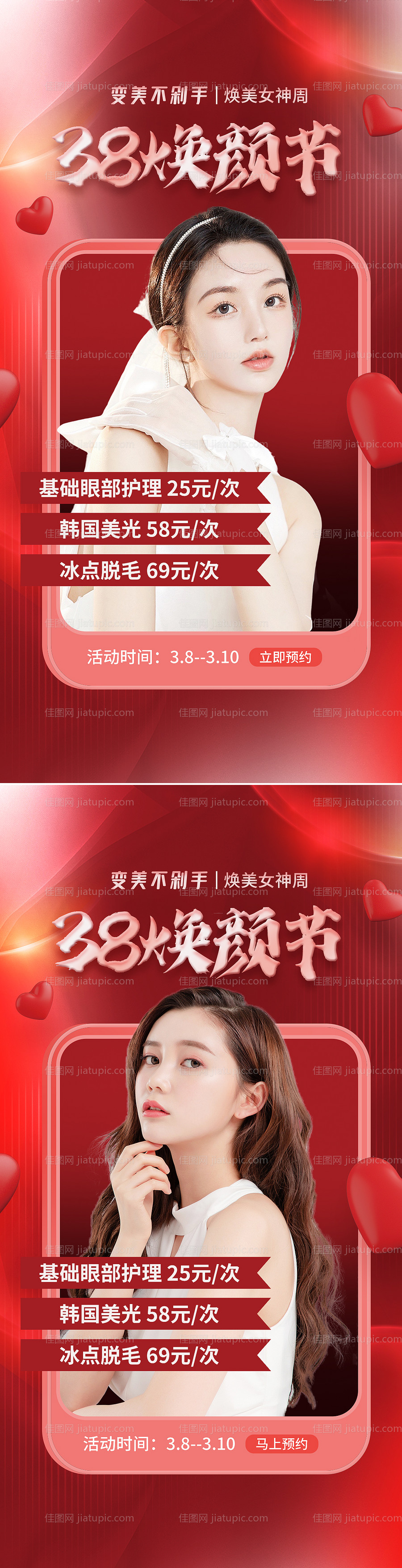 医美38女神节活动海报-源文件