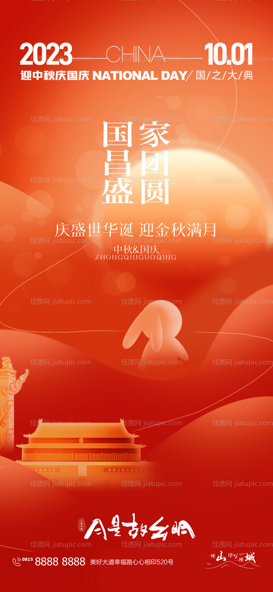 中秋节国庆节双节同庆海报-源文件