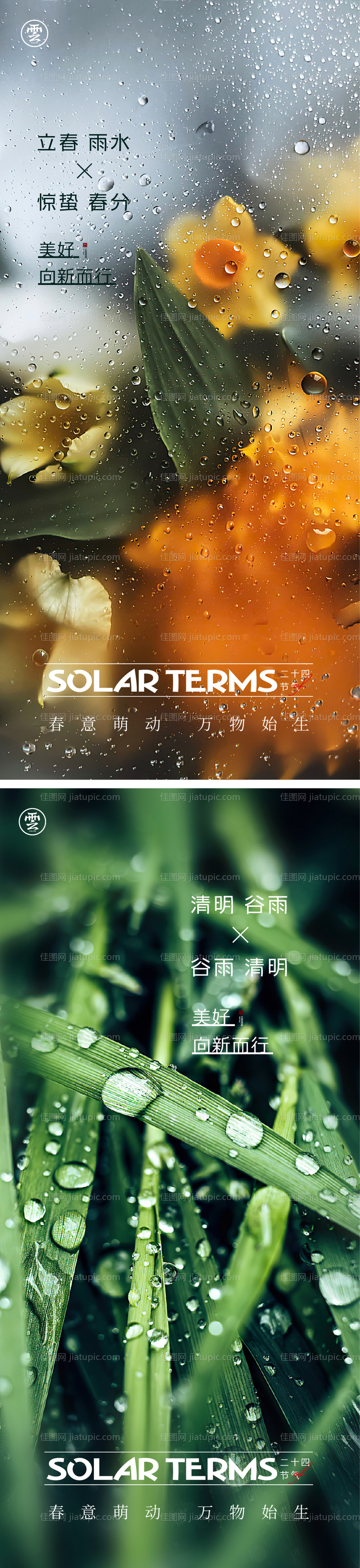 雨水海报-源文件