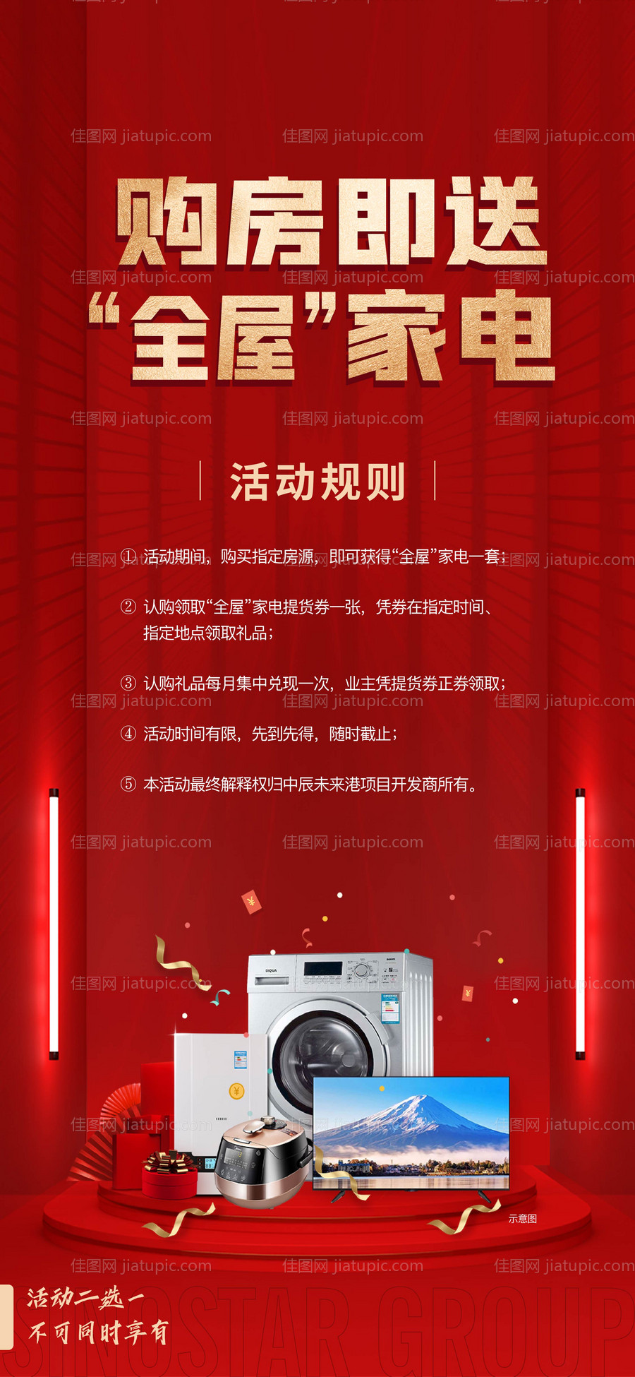 地产送家电全屋定制海报-源文件