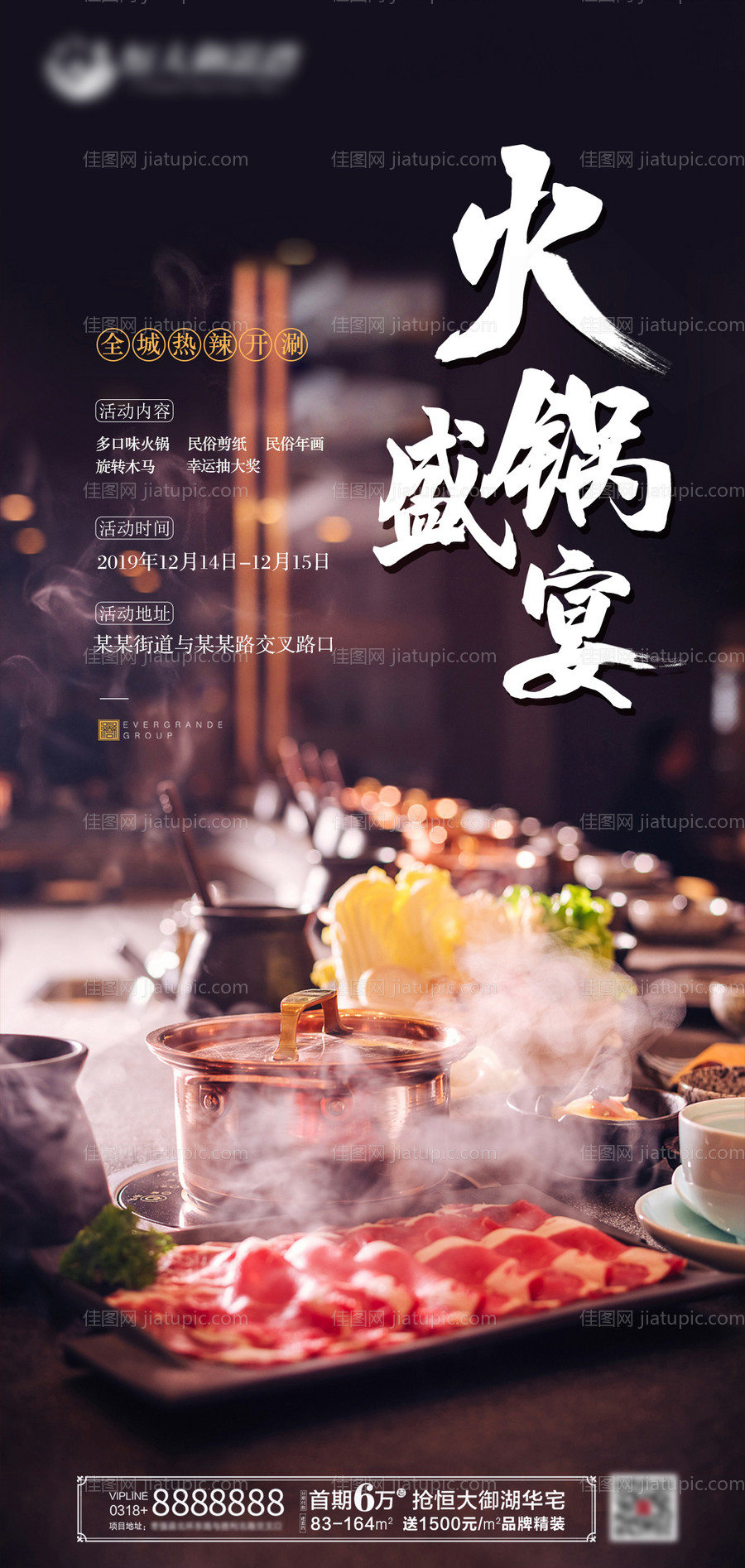 地产活动火锅盛宴海报-源文件