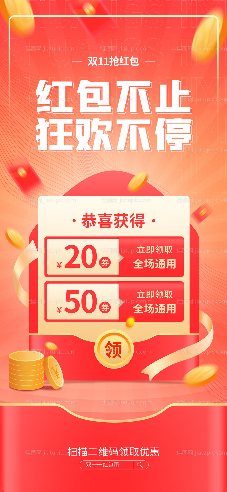 双十一狂欢节优惠券红包海报-源文件