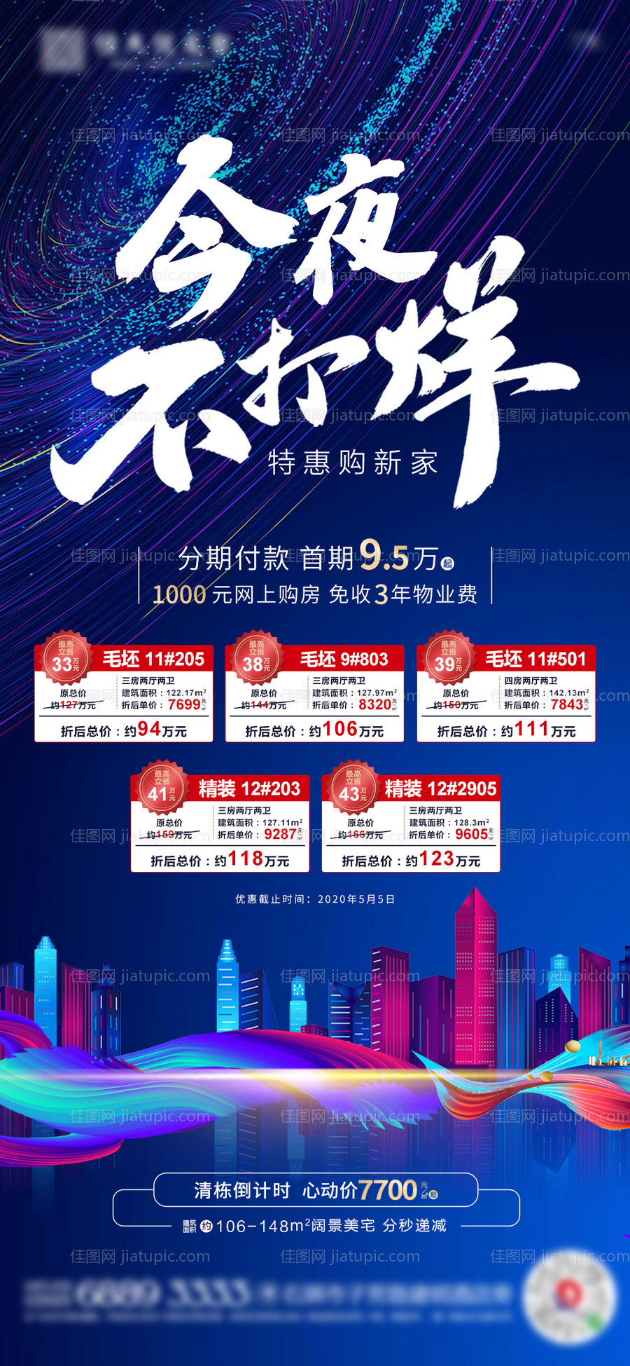 地产今夜不打烊特价房源海报-源文件